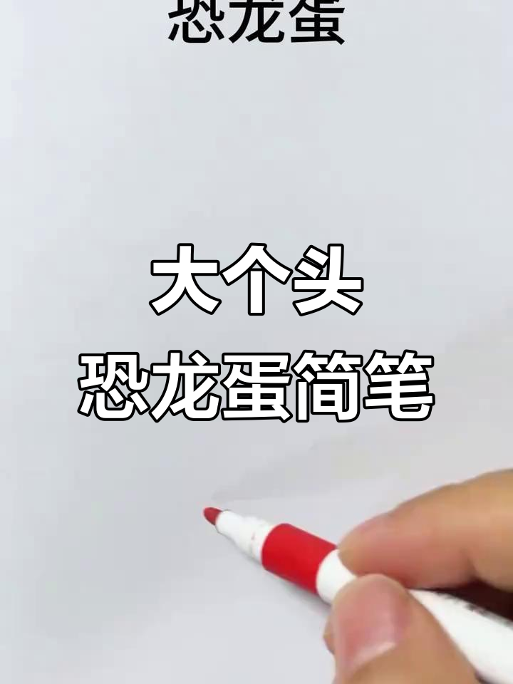 恐龙蛋与小山的创意简笔画,简单又有趣