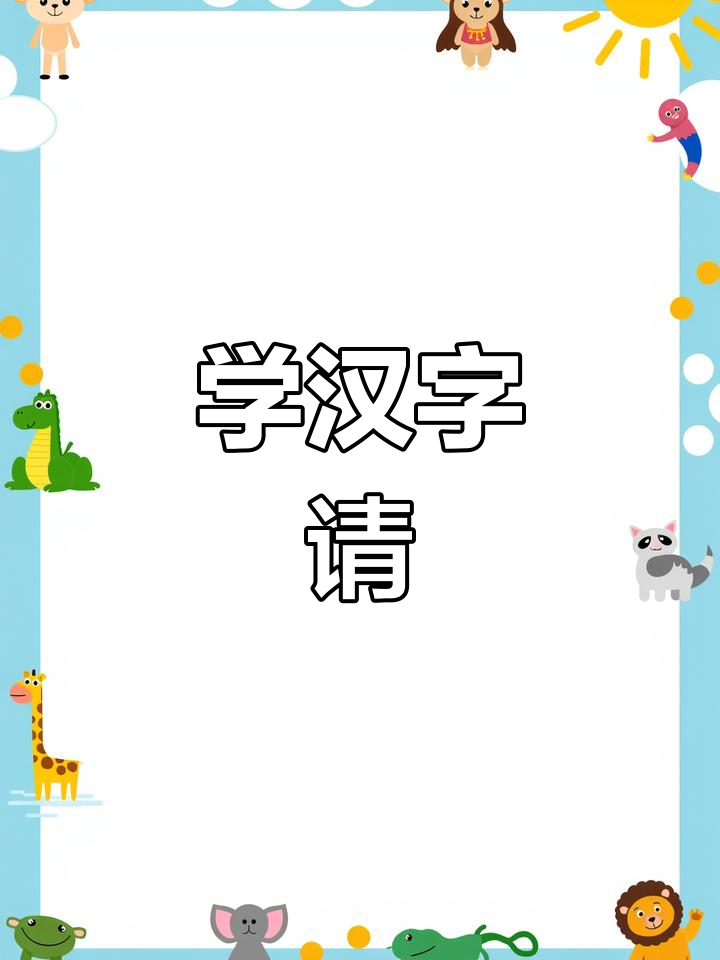 小朋友学“请”字,学会礼貌和请求