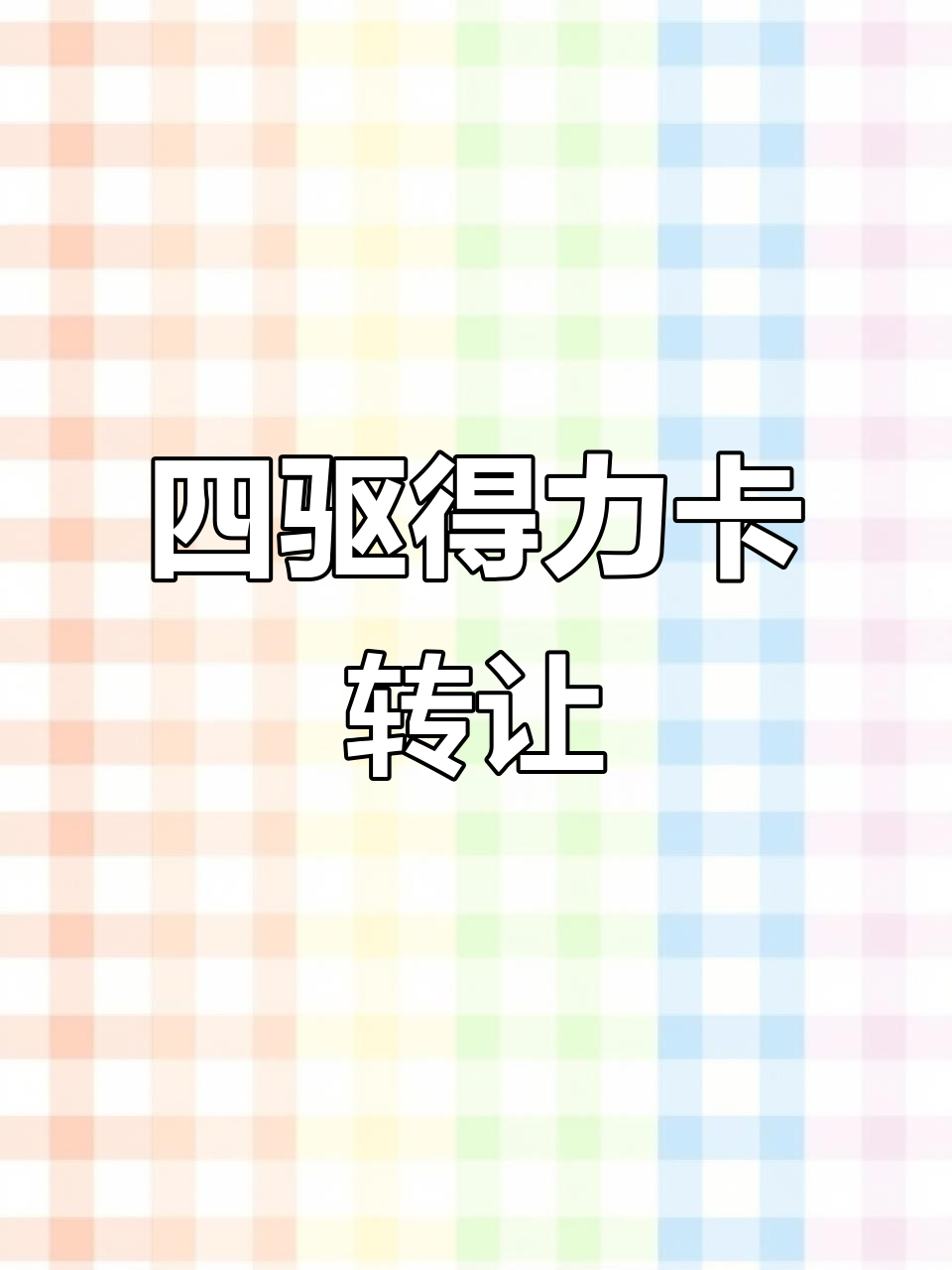 2007年四驱得利卡面包车转让,内饰已拆翻新待完成