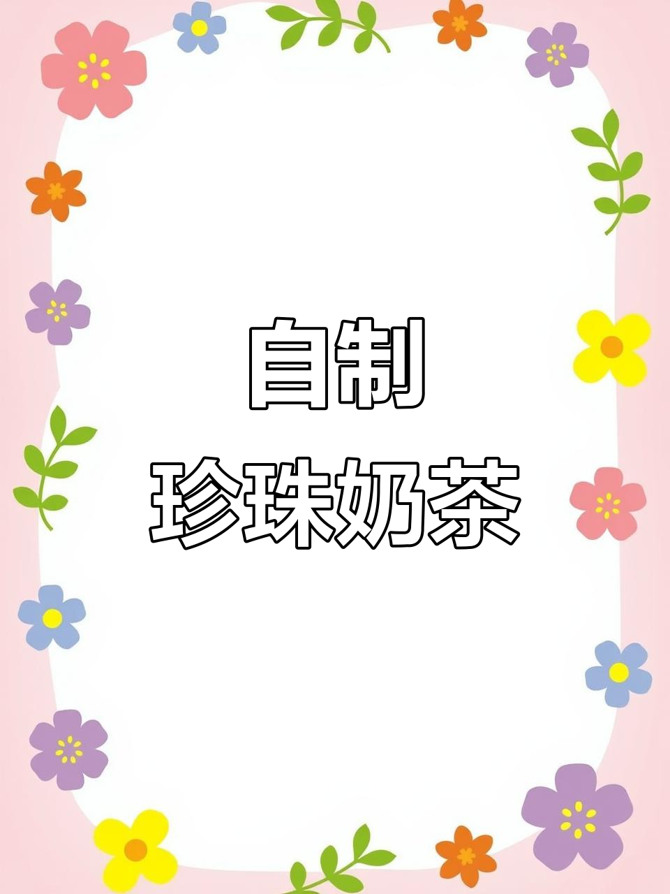 珍珠芋圆奶茶,清凉又好喝,颜值满分!