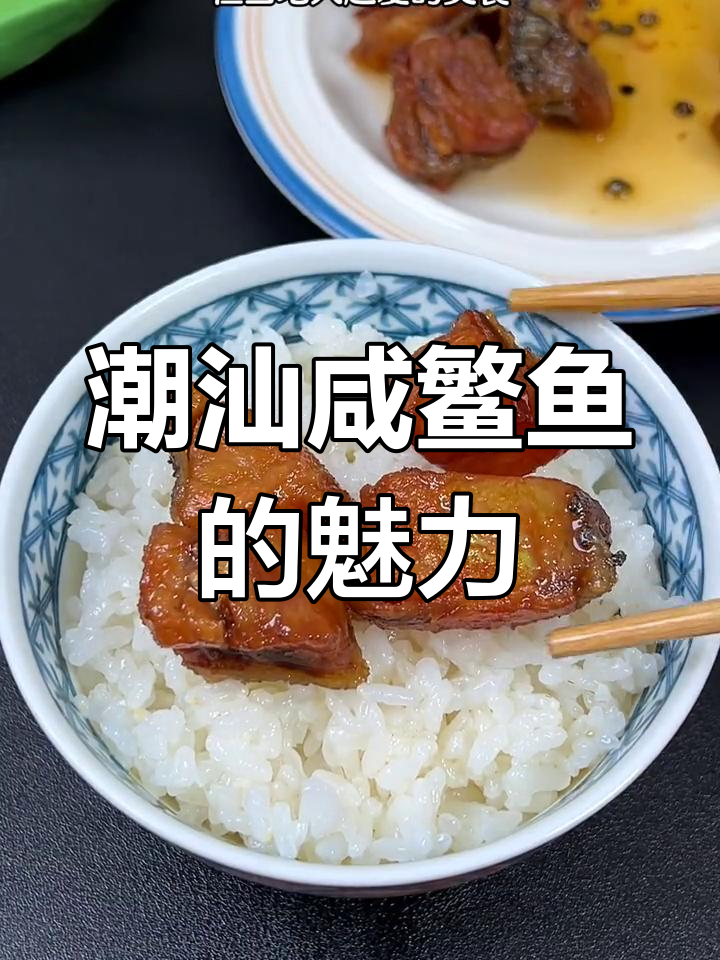 潮汕咸鳘鱼,口感丰富,嚼劲十足,回味无穷