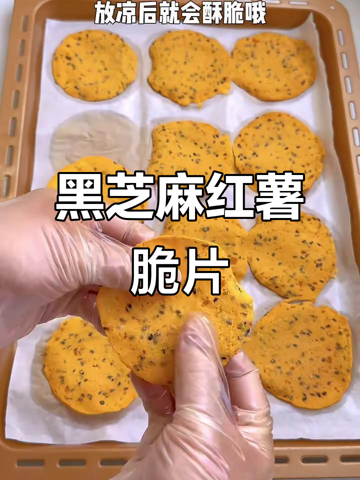 香脆黑芝麻红薯片,非油炸更健康,做法超简单