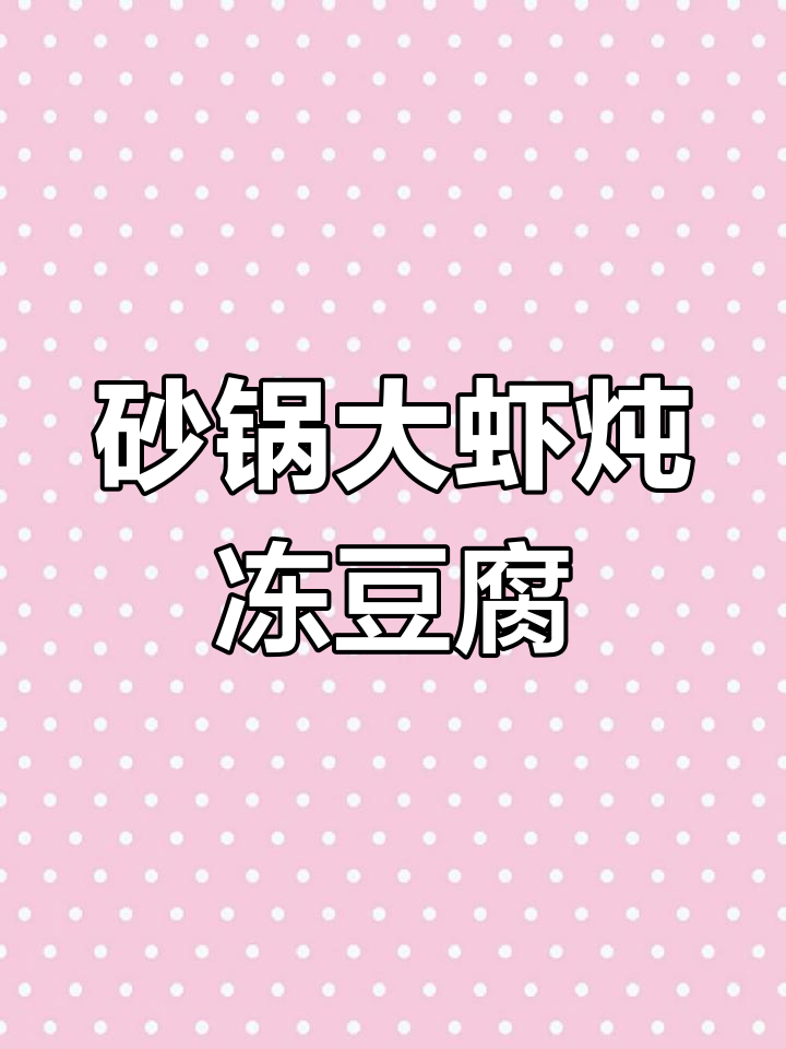 砂锅鲜虾娃娃菜烧冻豆腐,家常美味轻松做