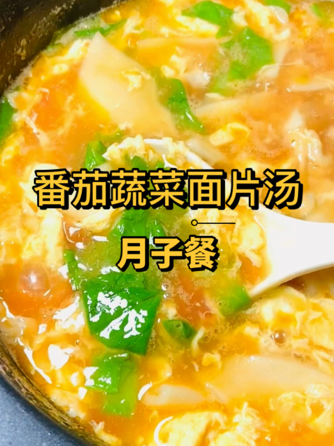番茄蔬菜面片汤～产后第一周经典月子餐