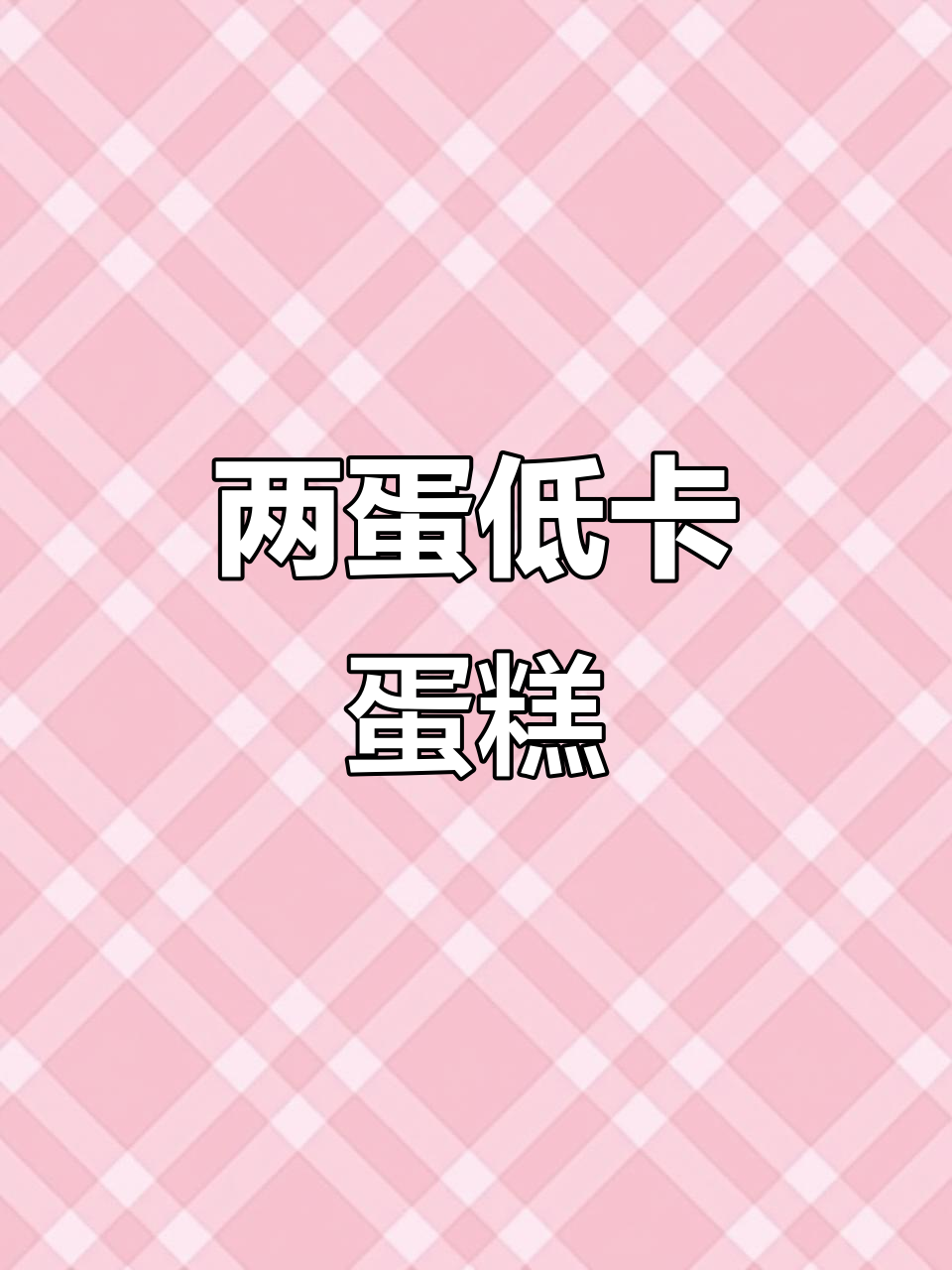 只需两个鸡蛋,低卡微糯米蛋糕轻松做!空气炸锅版超简单
