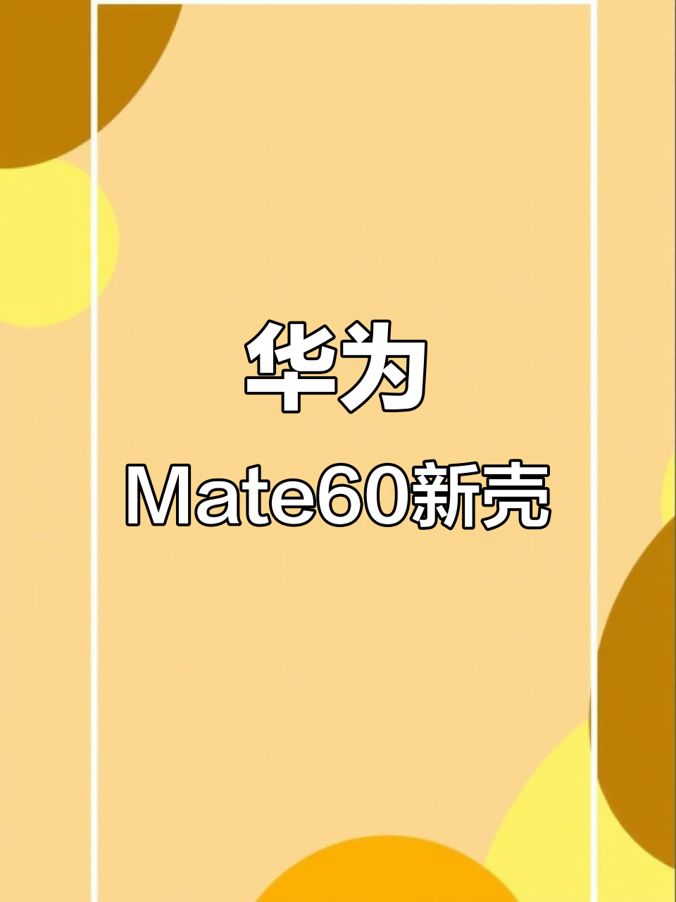 华为Mate60磁吸手机壳上线,超可爱设计等你来试