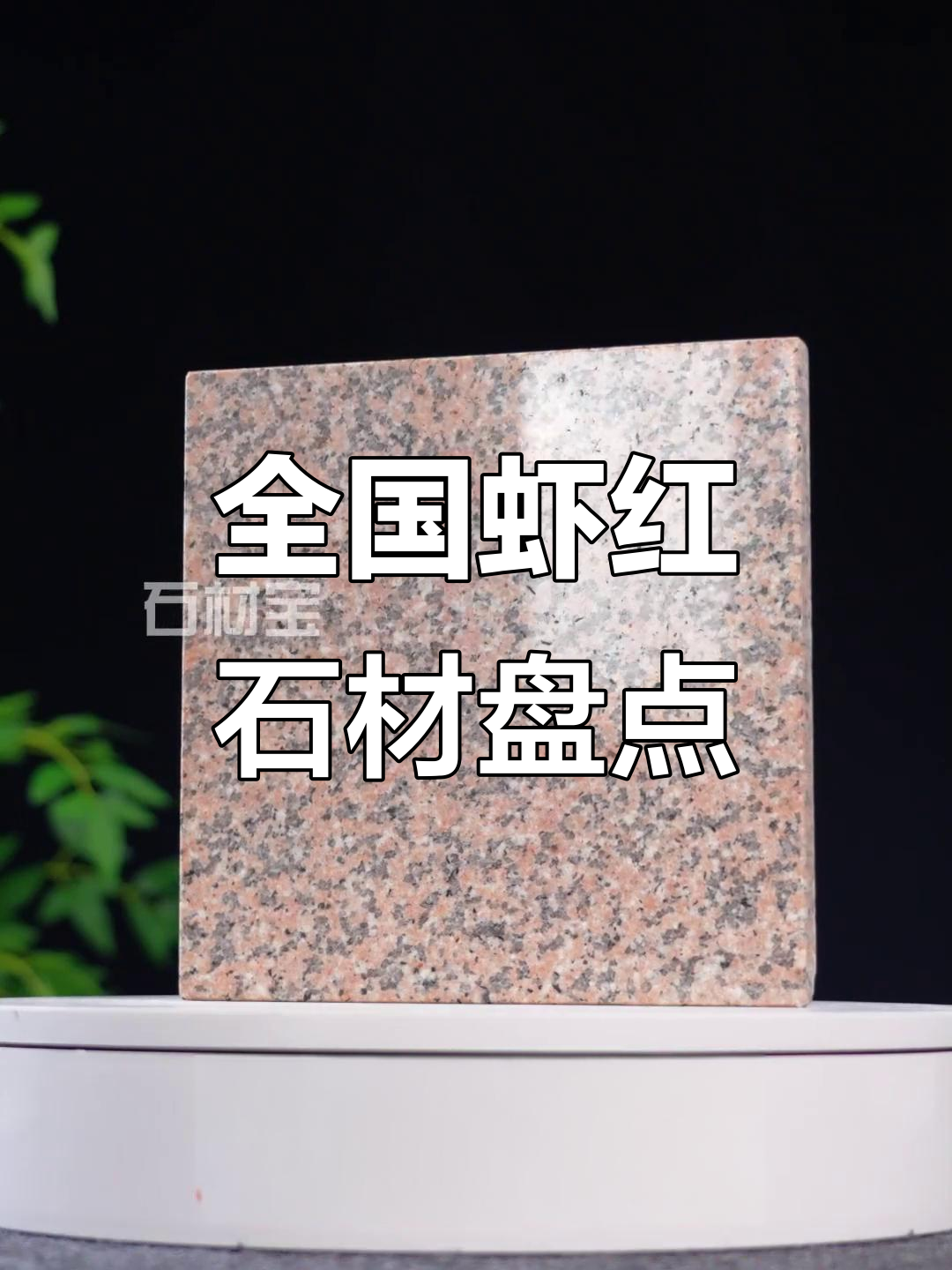 全国各地虾红石材大揭秘：从山东到甘肃，品质与产地全解析