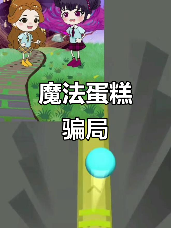 苏菲误吃石头蛋糕,贝尔欺负她怎么办?