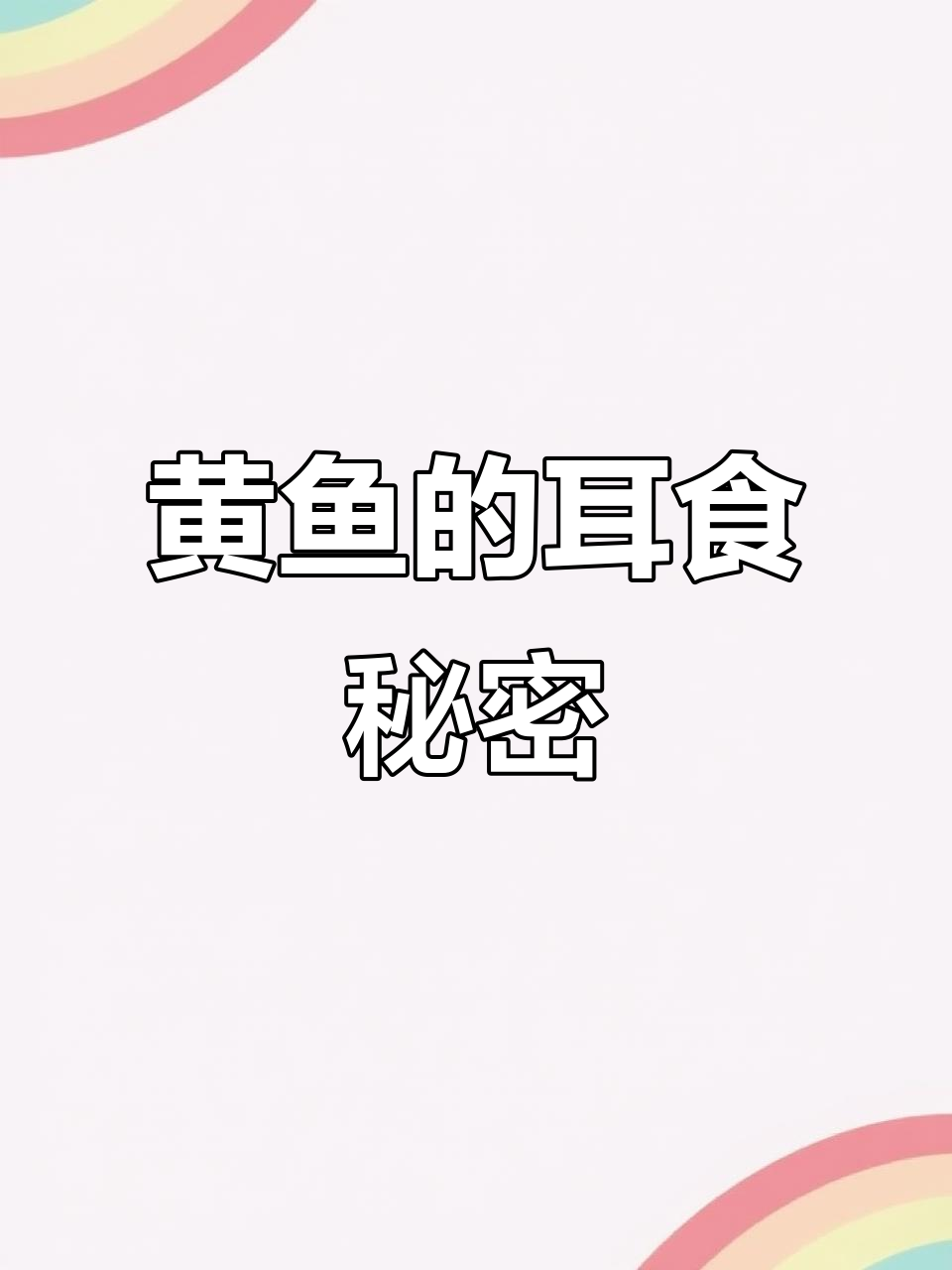 黄鱼脑袋里的神秘“石头”,竟然不是病!