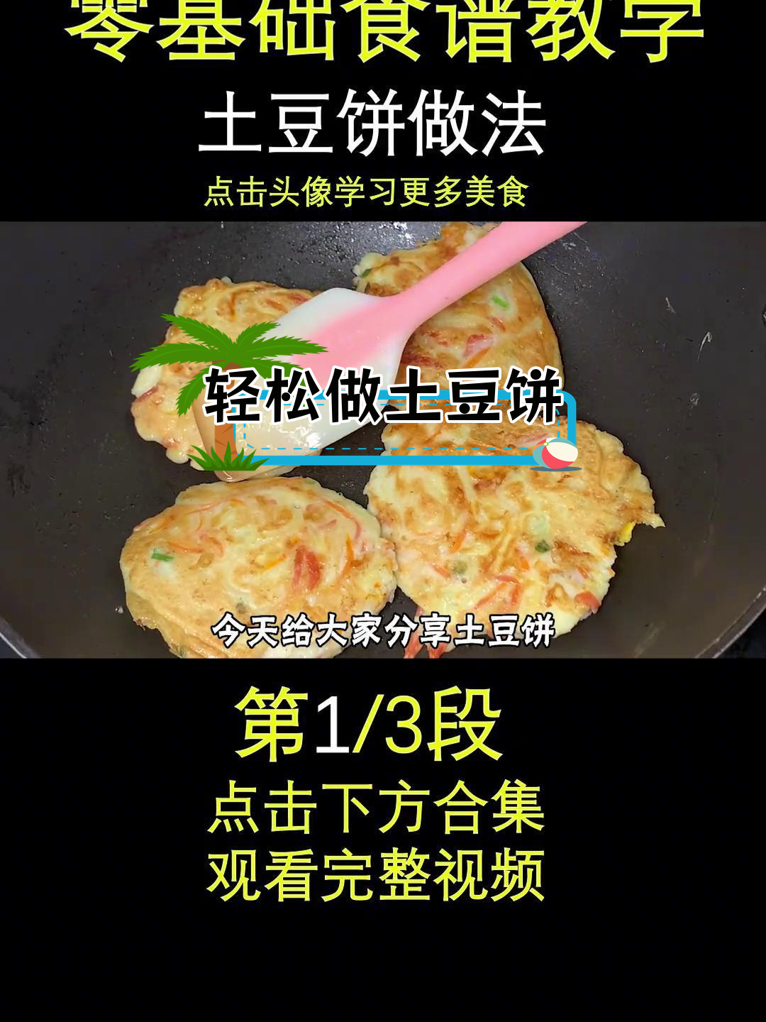 土豆饼的简单做法,早餐好选择