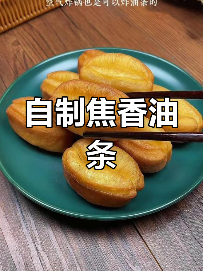 空气炸锅也能做酥脆油条,简单又美味