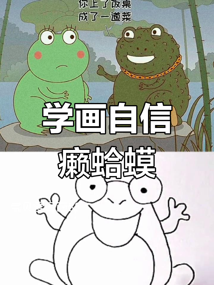 癞蛤蟆想吃天鹅肉,简笔画教学来啦