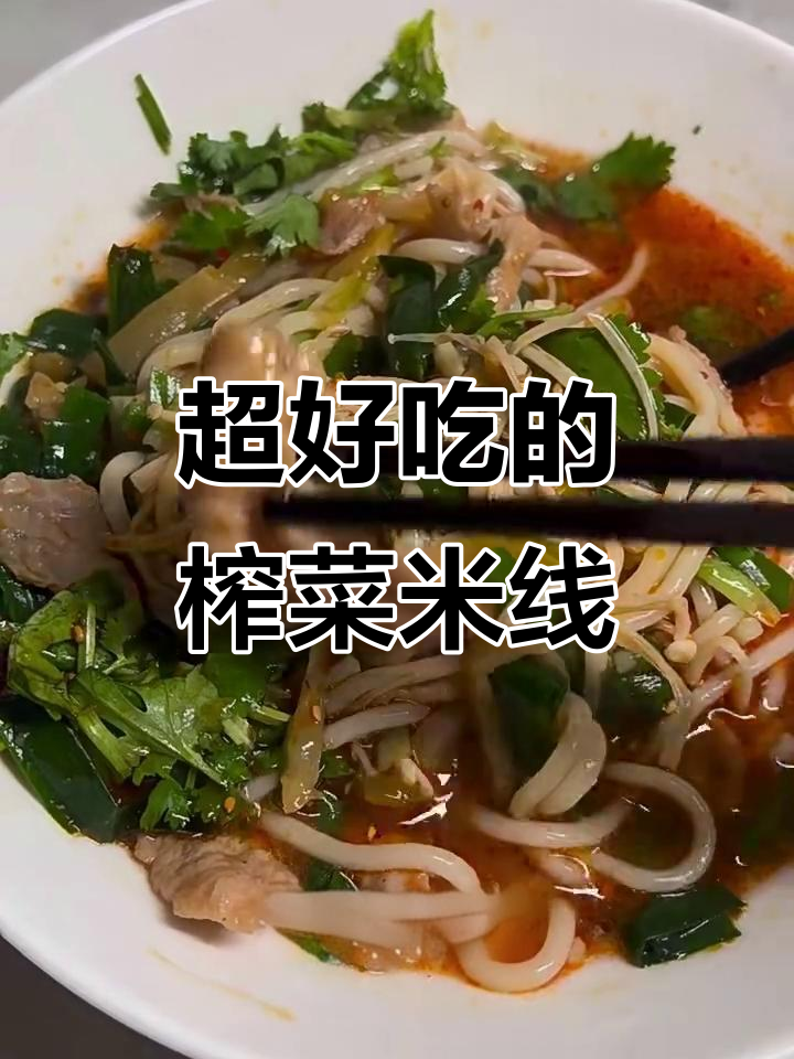 榨菜肉丝米线,简单又美味!