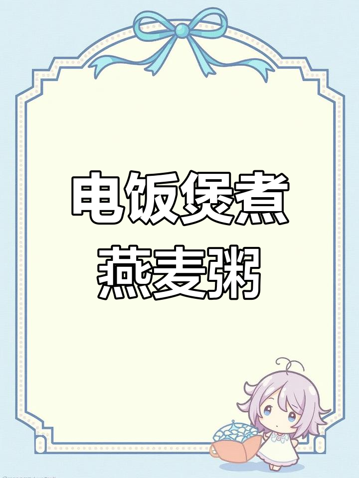 轻松做出美味燕麦粥