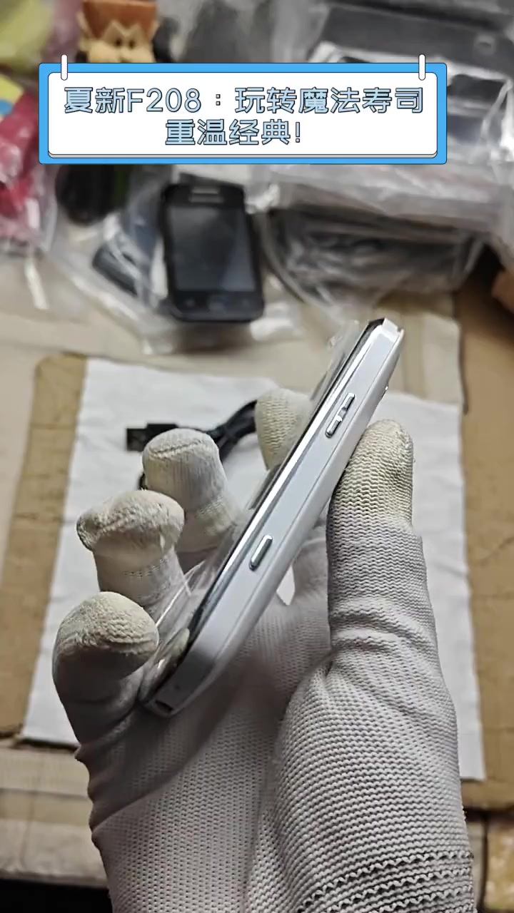 夏新F208:玩转魔法寿司,重温经典!