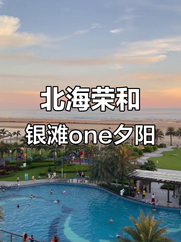 北海荣和银滩One傍晚全景展示,超长视频带你领略海滨风情