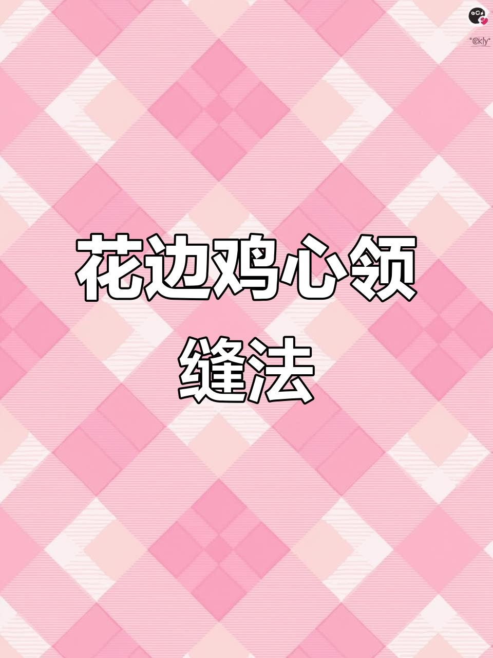 简单步骤教你缝制花边鸡心领,完美效果轻松搞定