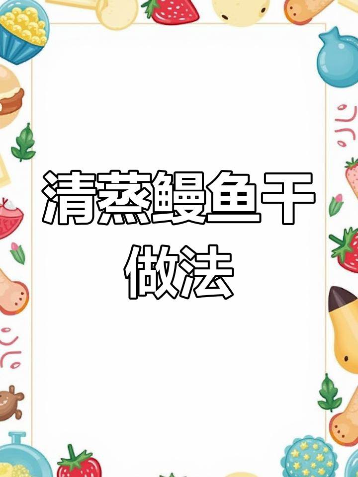 温州特色清蒸鳗鱼干,简单又美味