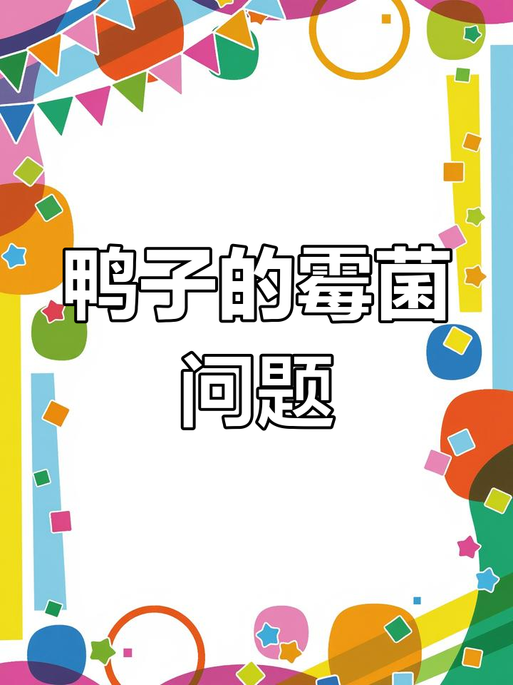 如何判断鸭子是否感染霉菌?这些症状你得知道