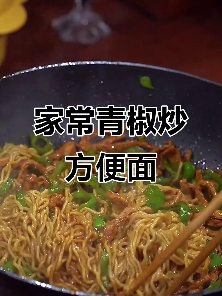 青椒肉丝炒方便面，家常下饭新吃法