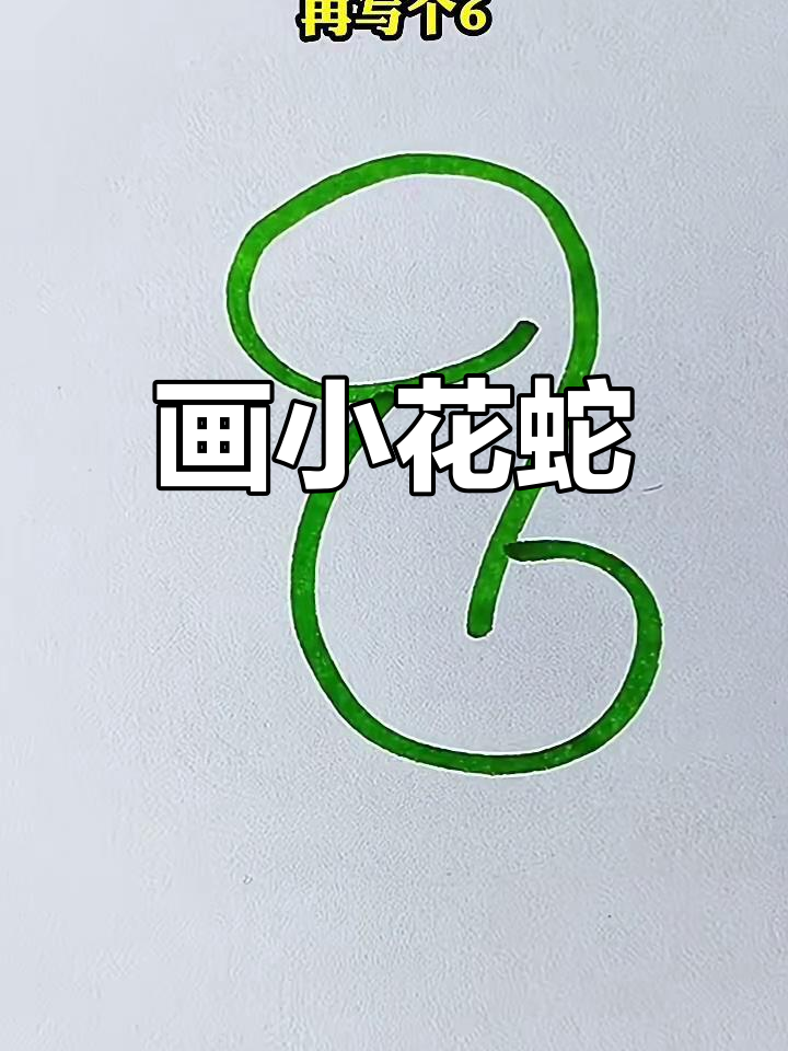 写个九和六,画出可爱小花蛇!
