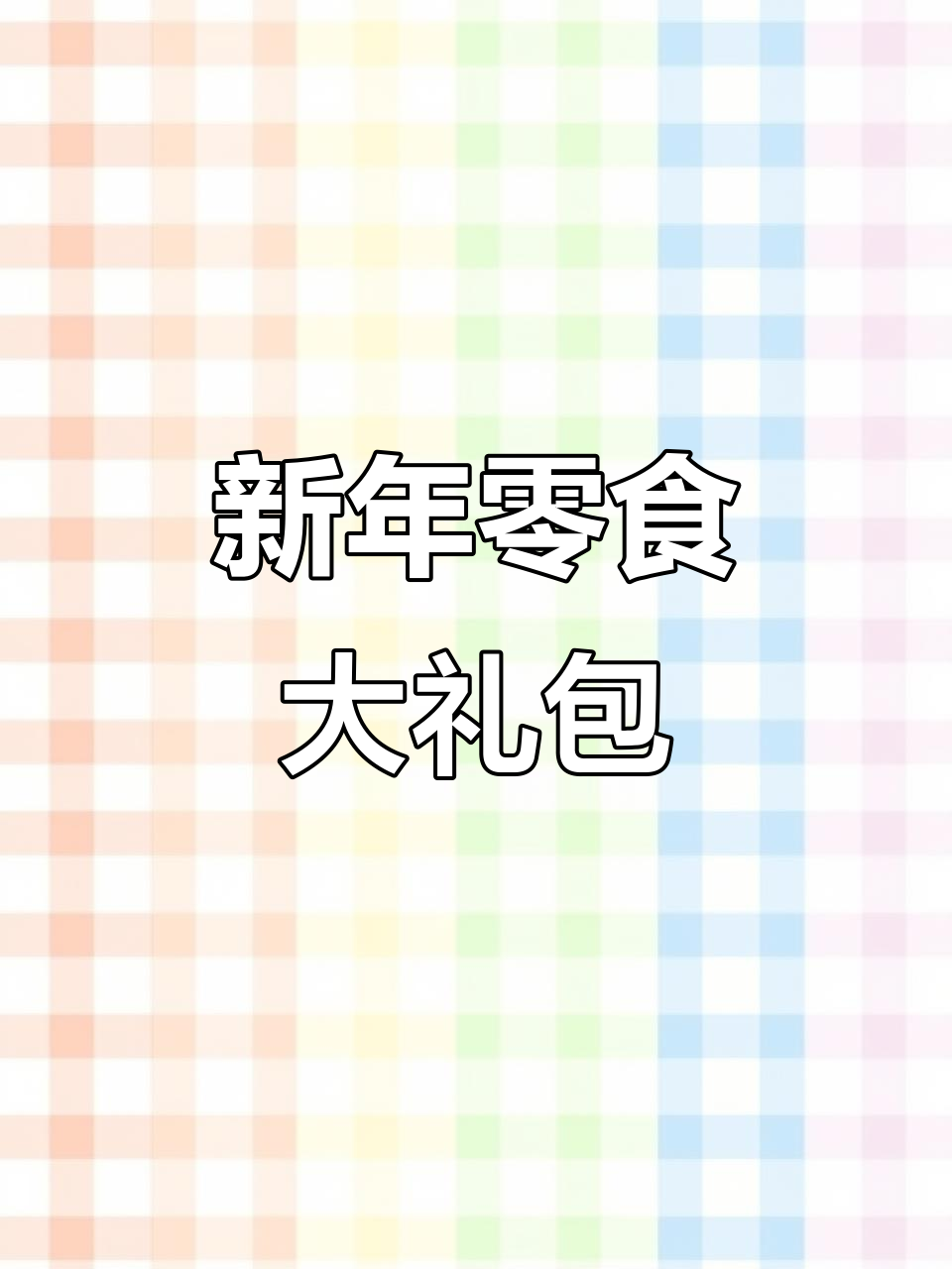 盼盼新年礼盒,满满美味零食,吃得过瘾!