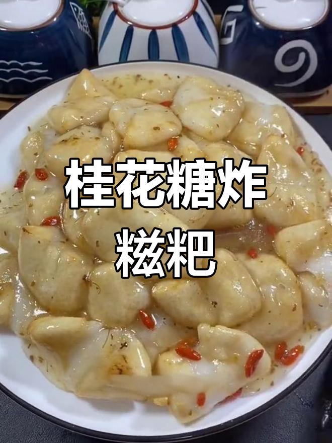 桂花糖炒糍粑,软糯香甜,简单易学