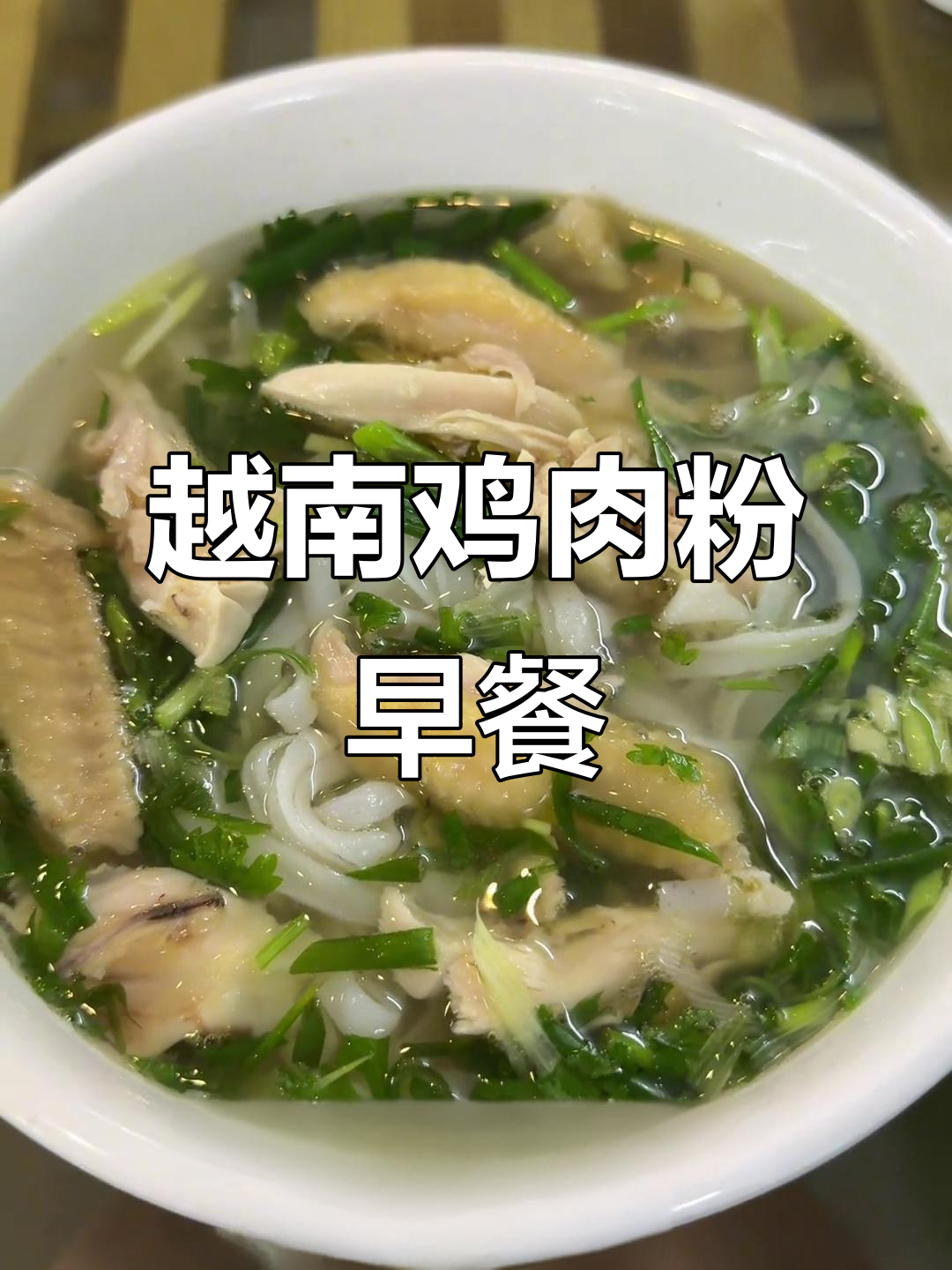 越南早餐大揭秘:鸡肉粉与油条的完美搭配