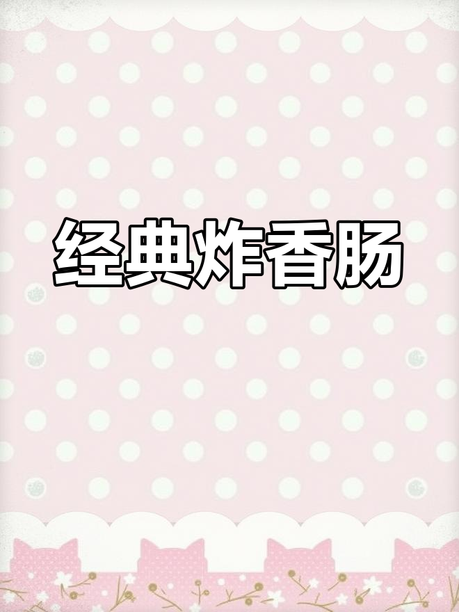 街边炸香肠,童年味十足!