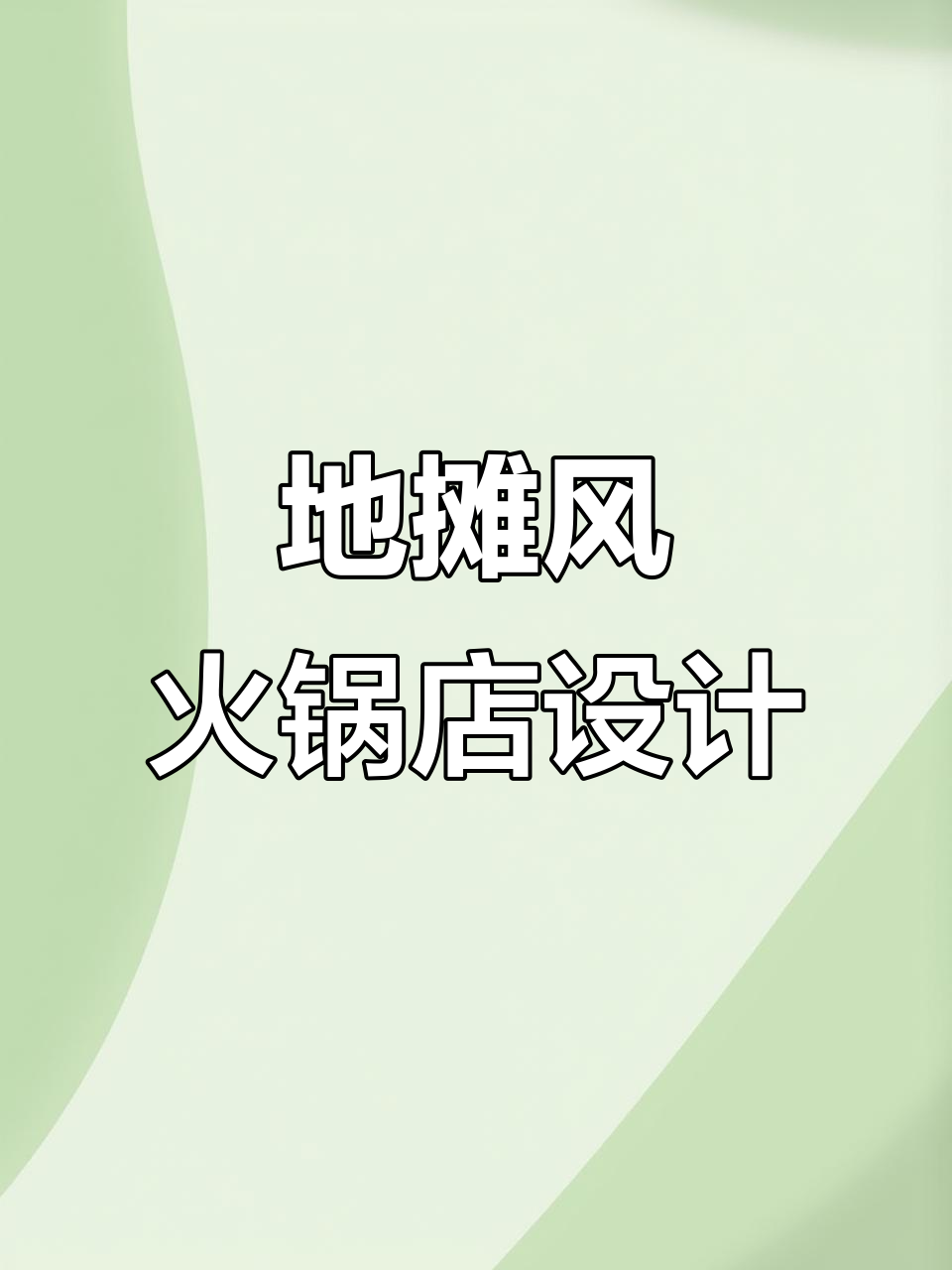 成都火锅店设计:地摊风格装修,打造独特餐饮空间