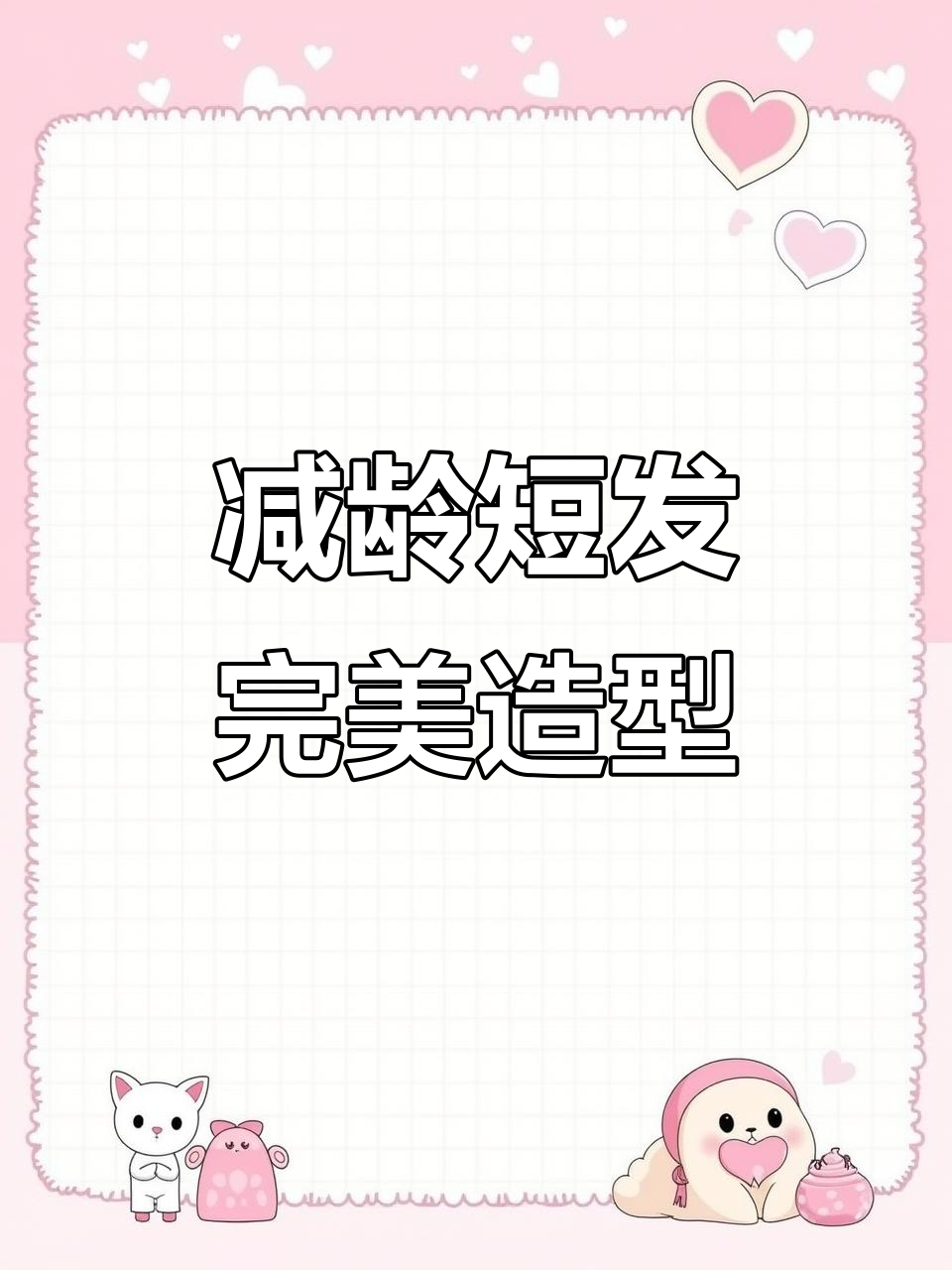 短发女孩必备!轻松打造可爱卷刘海与蓬松发型