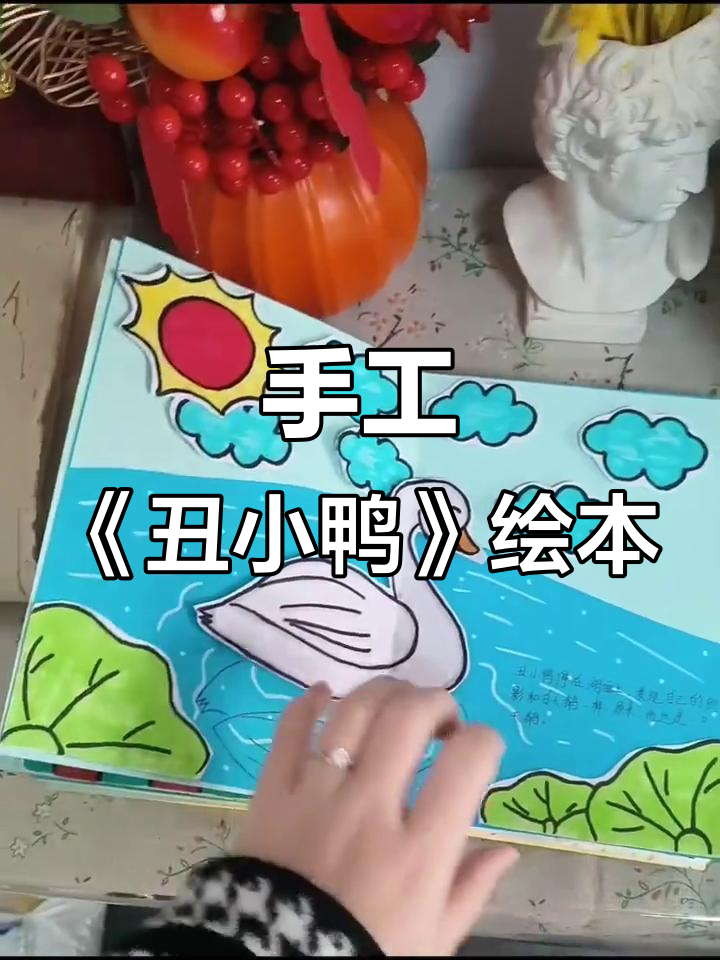 自制《丑小鸭》绘本，创意无限