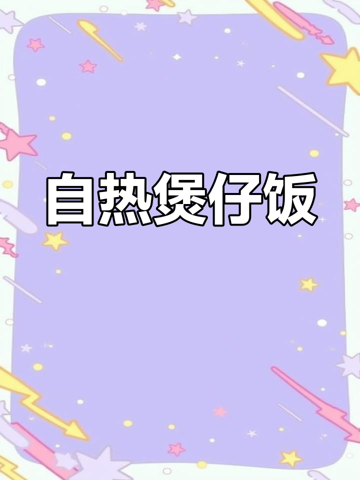 不想做饭又懒得泡面?试试自热煲仔饭,简单又美味