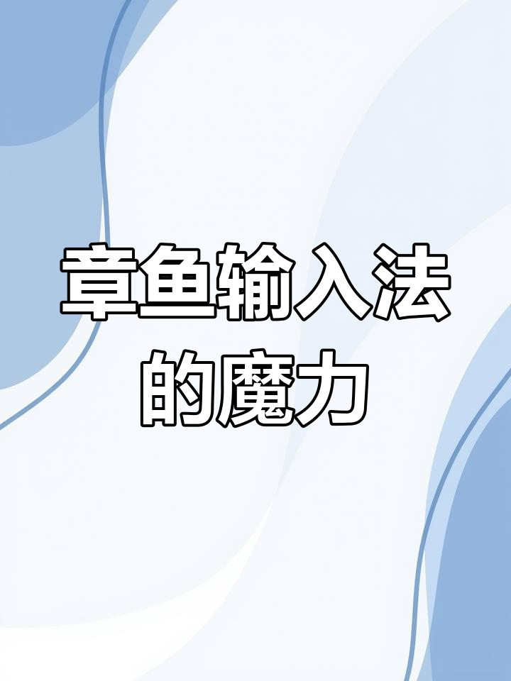打字秒变表情包,章鱼输入法让你轻松说情话!