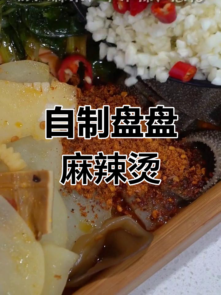 成都街头麻辣烫,轻松自制美味