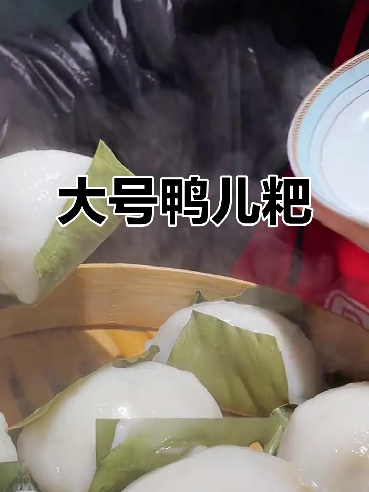 宜宾大鸭儿粑,超大号!