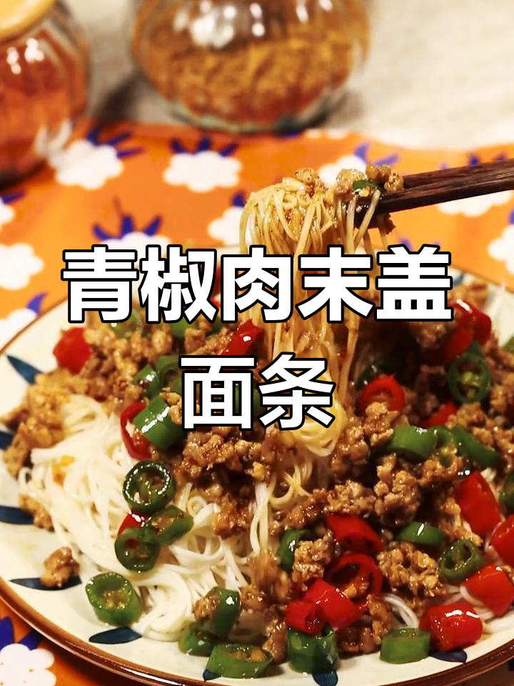 青椒肉末盖浇面,汤汁浓郁又美味
