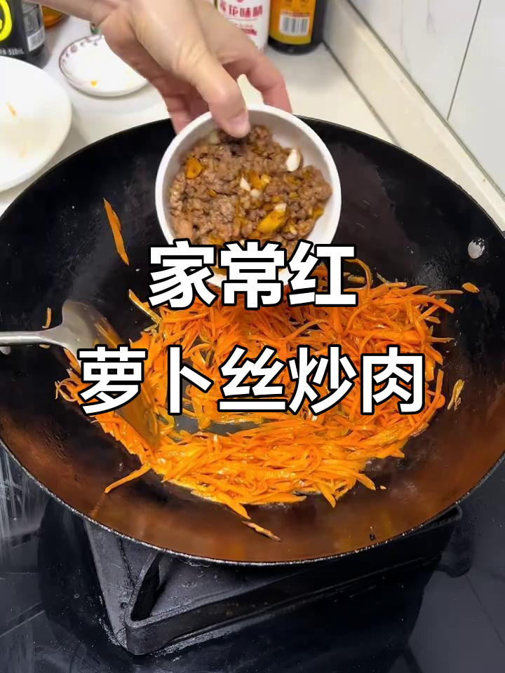 红萝卜丝炒肉沫,家常下饭配粥最香