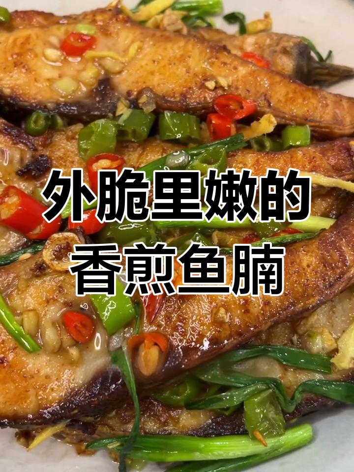 香煎鱼腩,外脆内嫩,辣味十足,简单又美味!