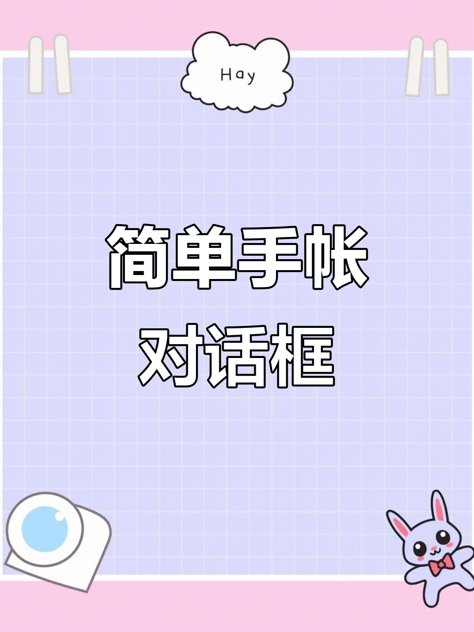 手帐卡通对话框绘制技巧,轻松画出可爱对话框