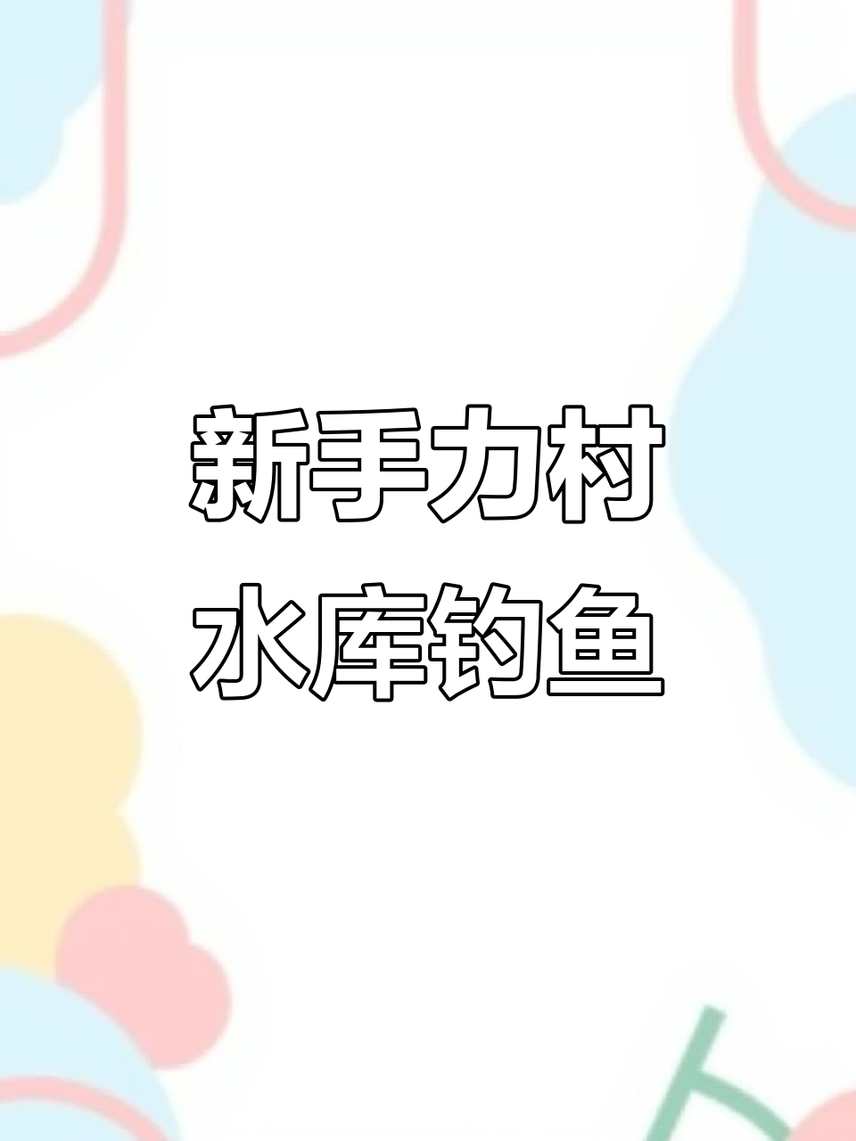 丽村水库钓鱼点,新手必试!轻松钓获双尾鱼