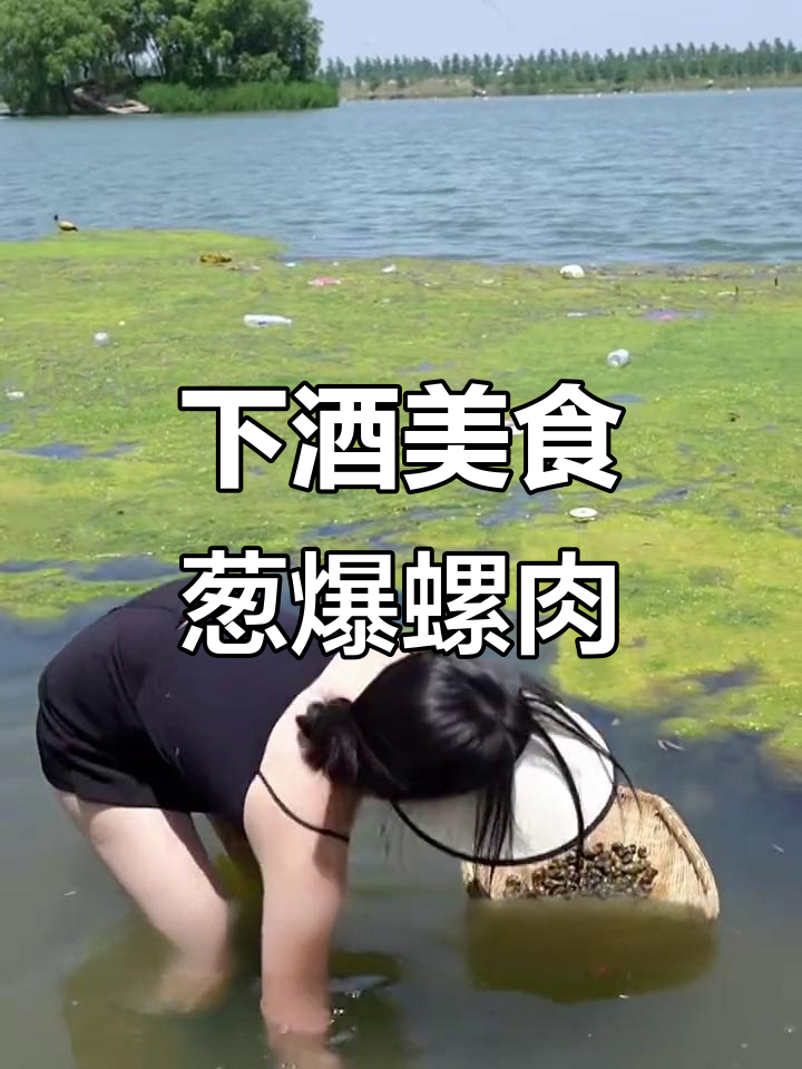 田螺肉炒出脆嫩口感，下酒必备葱爆螺肉