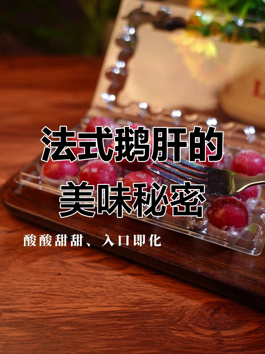法国鹅肝:美食界的珍宝,口感与奢华的完美结合