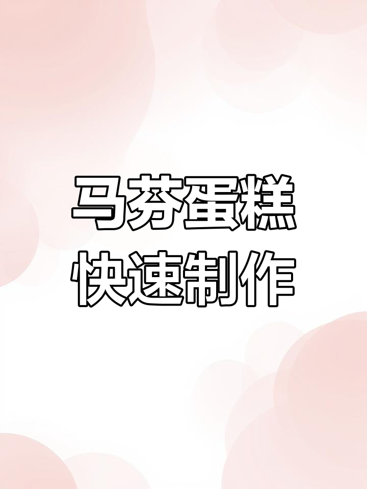 轻松做马芬蛋糕,免打发、简单又美味