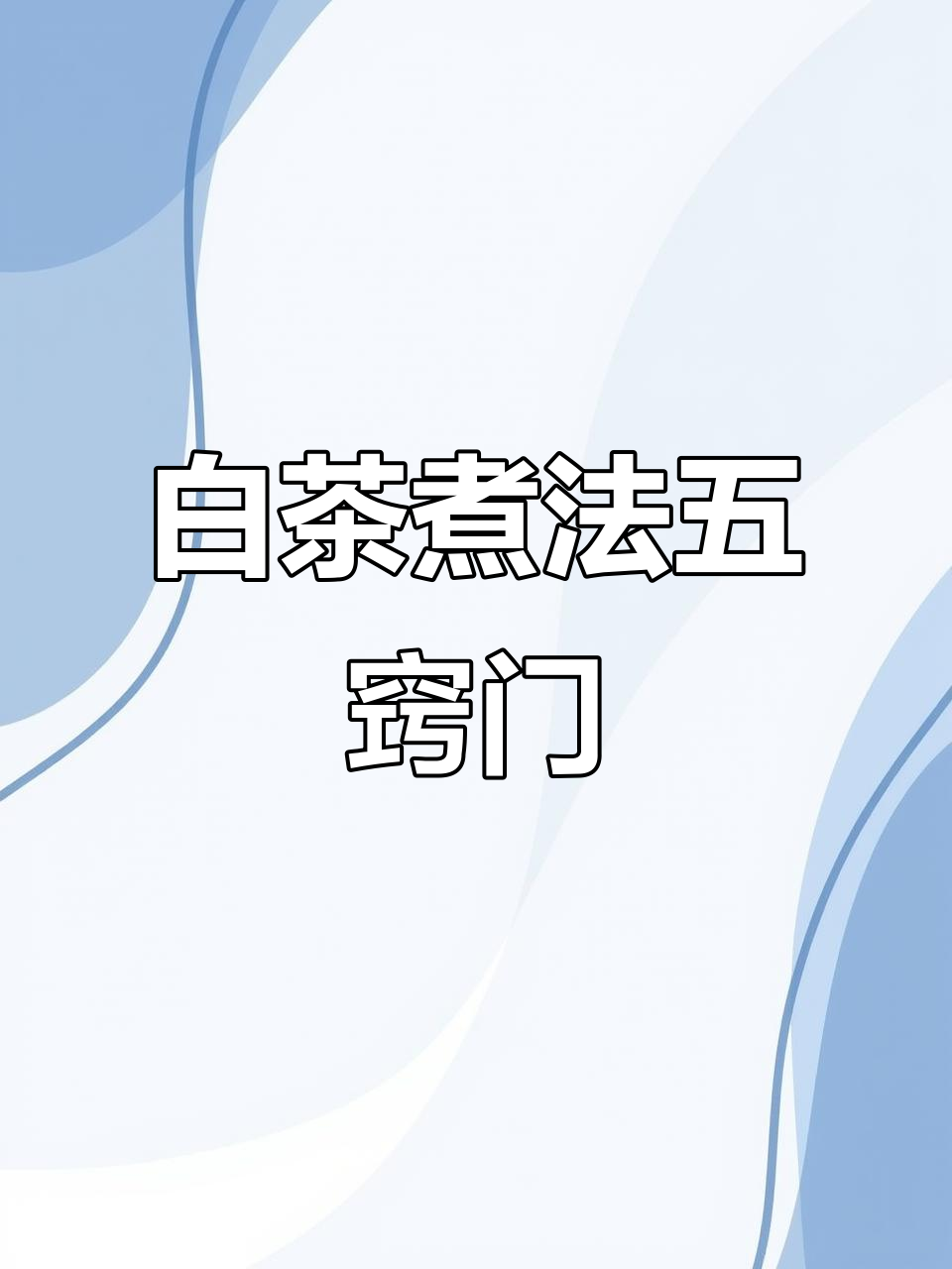 煮白茶技巧大揭秘:五个步骤让茶香更浓郁