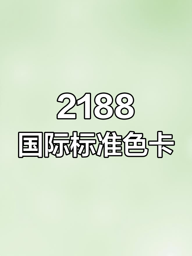 国际标准印刷色彩配方卡 2188色油漆油墨调配色