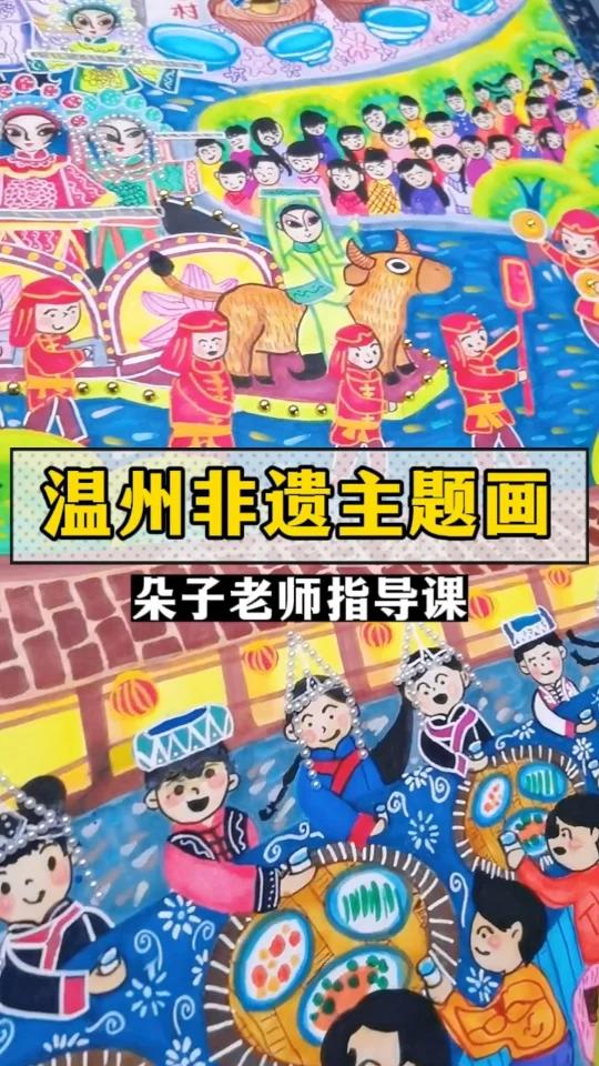 「温州非遗主题画」朵子老师原创指导作品美术儿童画比赛创意美术 
