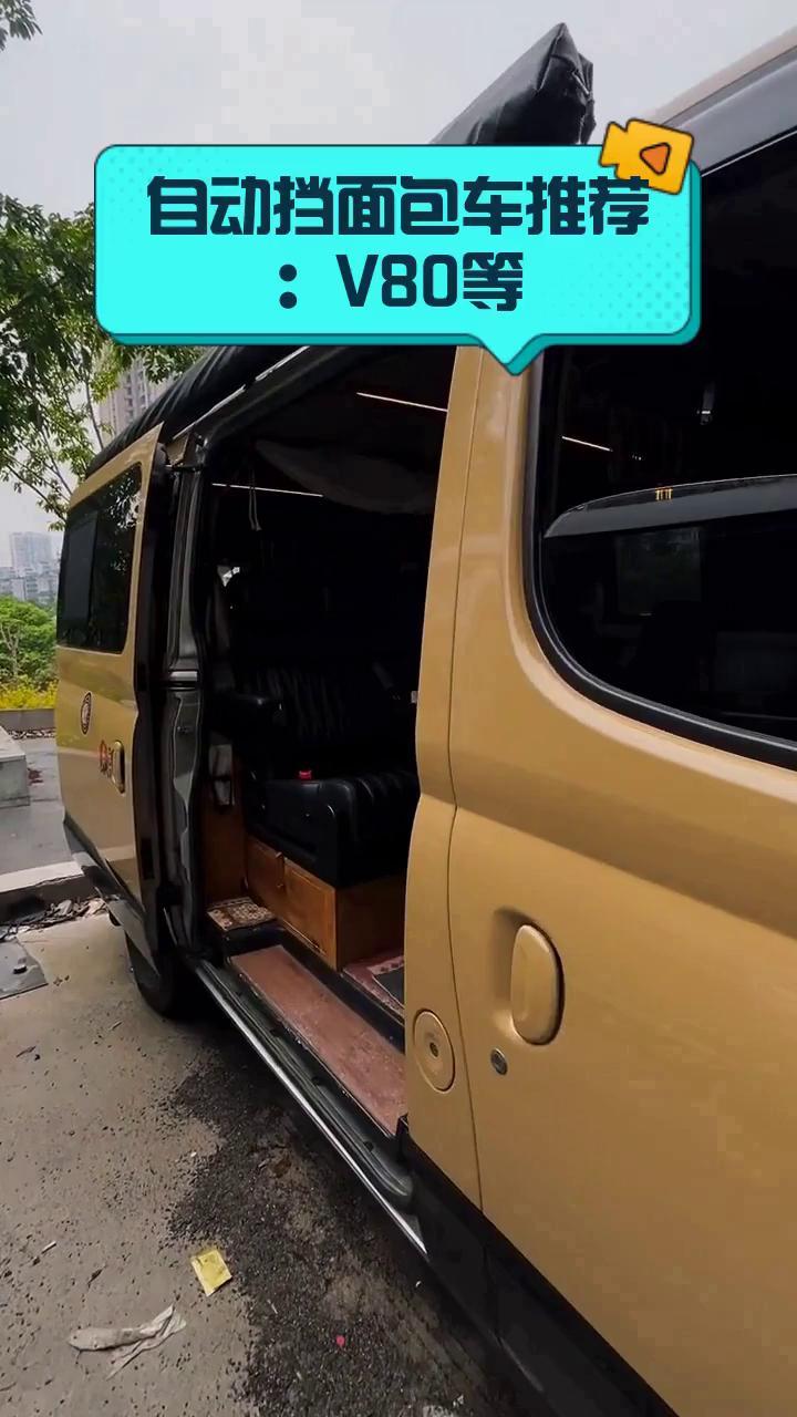 自动挡面包车推荐:V80等