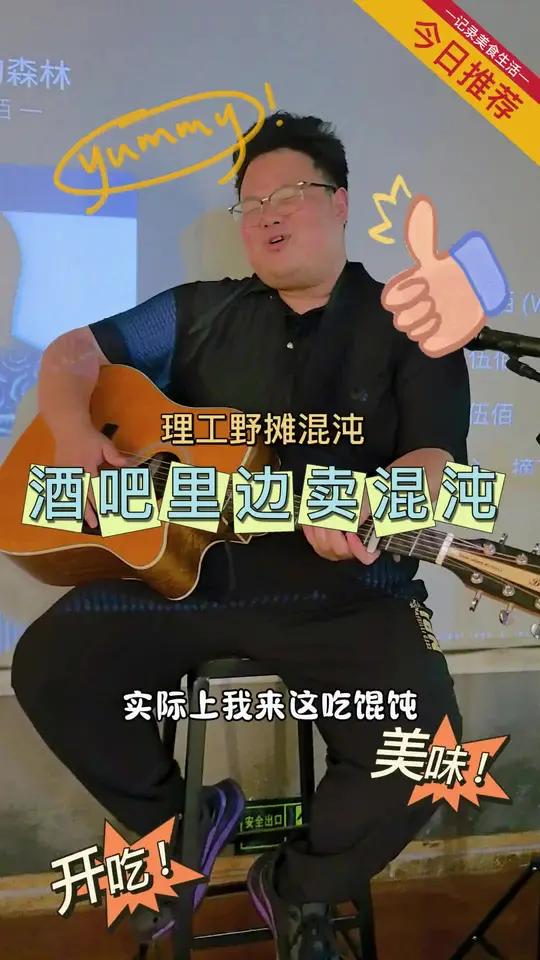 酒吧+馄饨?一代人有一代人的小吃摊,今天来理工看看这家馄饨摊是怎么事