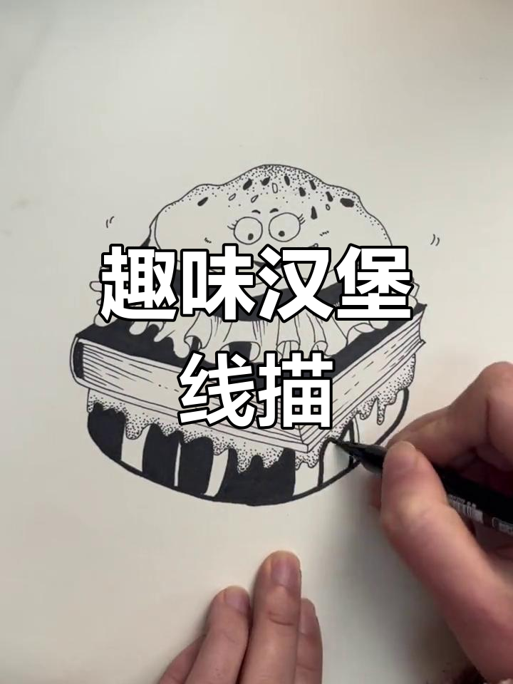 创意汉堡线描画，轻松画出你的故事
